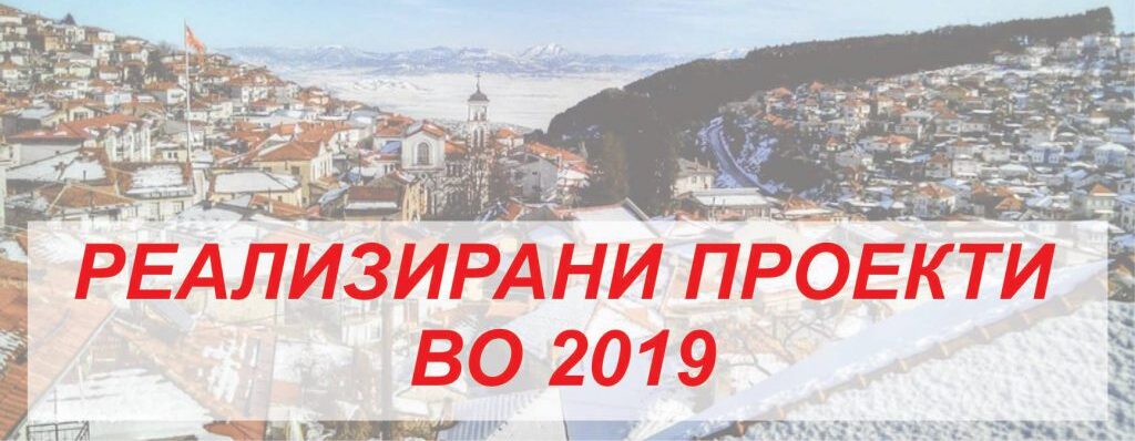 Проекти 2019