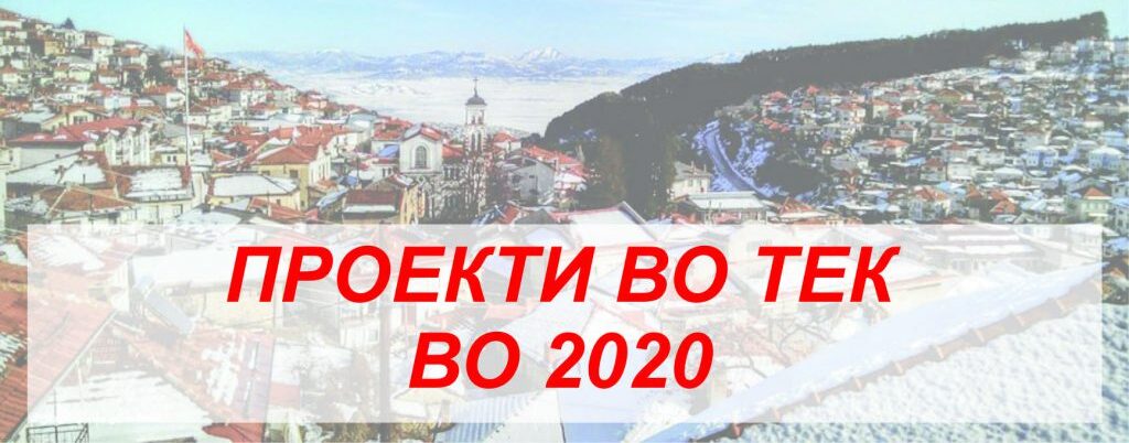 Проекти 2020