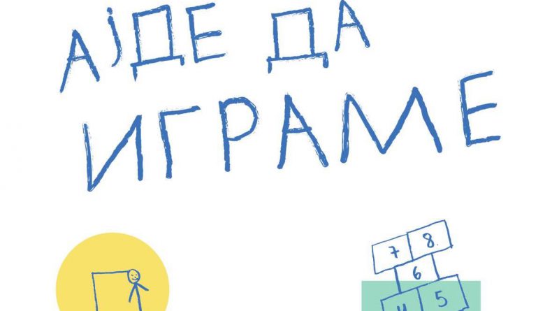 „Ајде да играме“ – иницијатива за подобра социјализација на најмладите