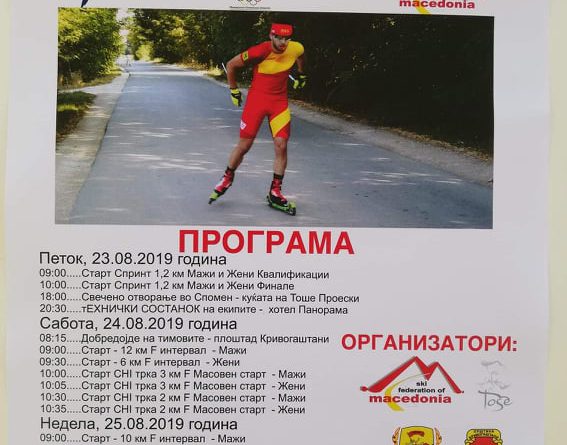 Целосна програма за ФИС Ролер ски куп „Тоше Проески“