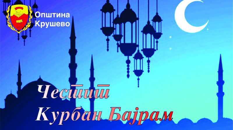 Честит Курбан Бајрам