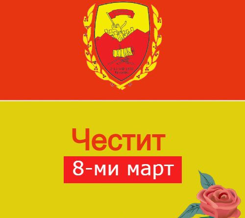 Честитка на градоначалникот по повод 8-ми март