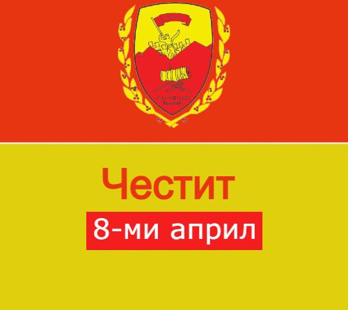 Честитка од градоначалникот за Меѓународниот ден на Ромите