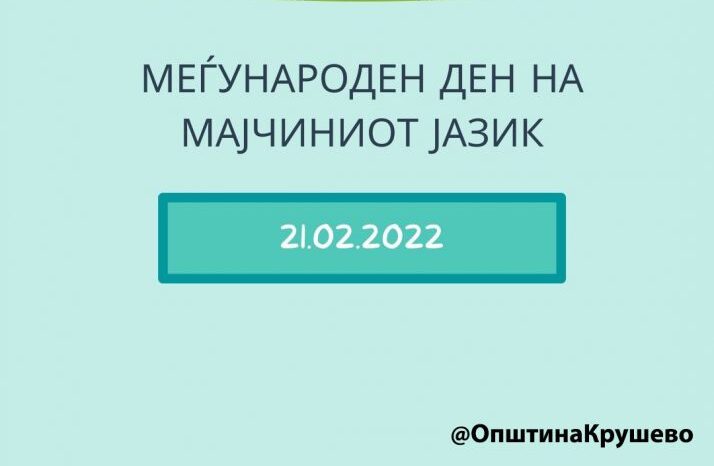 Да ги негуваме јазиците и да ги пренесуваме на идните генерации
