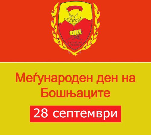 Да продолжиме заедно – Меѓународен ден на Бошњаците