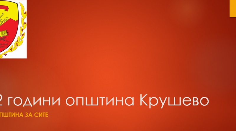 Две години општина Крушево – општина за сите