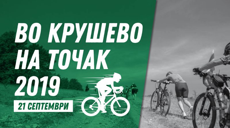 Две велосипедски трки и рекреативна велосипедска тура на 21 септември во Крушево