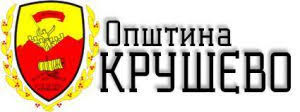 ЈАВЕН ПОВИК За распределба на финансиски средства од Буџетот на Општина Крушево за 2021 година за здруженија и фондации од Општина Крушево.