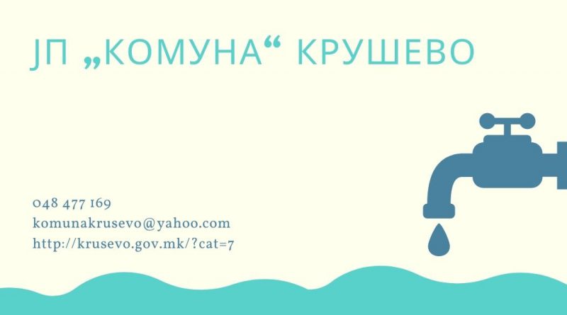 „Комуна“ работи на подобрување на транспарентноста