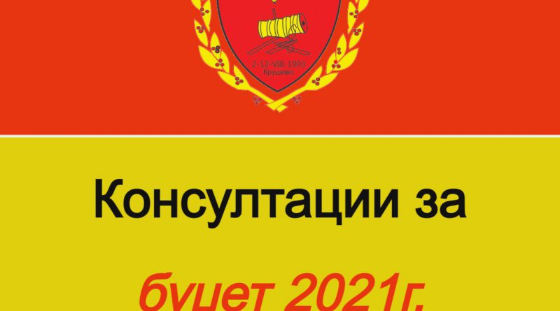 Консултации со граѓаните за буџетот за 2021 година