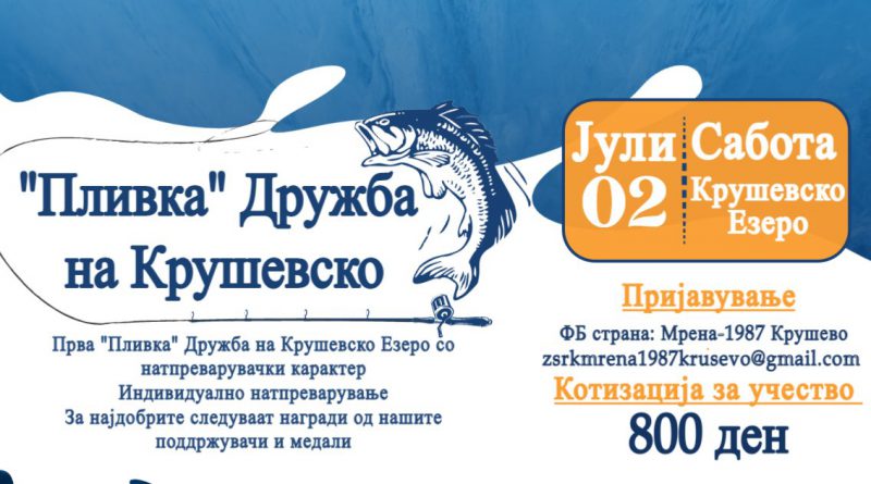 „Пливка“ дружба за прв пат во Крушево