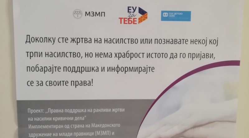 Правна поддршка на ранливи жртви на насилни кривични дела