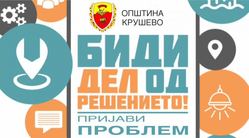 Пријавете проблем преку општинскиот веб сајт