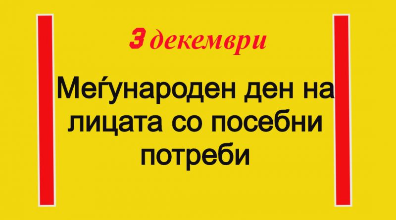 Развој на општината со еднакво учество на сите – Меѓународен ден на лицата со посебни потреби
