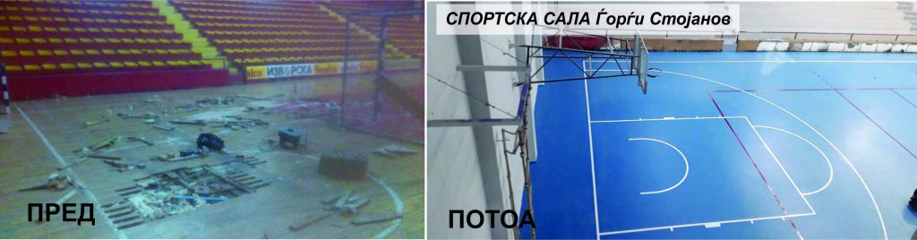 Спортската сала изгледа одлично, целосно реконструирана и опремена