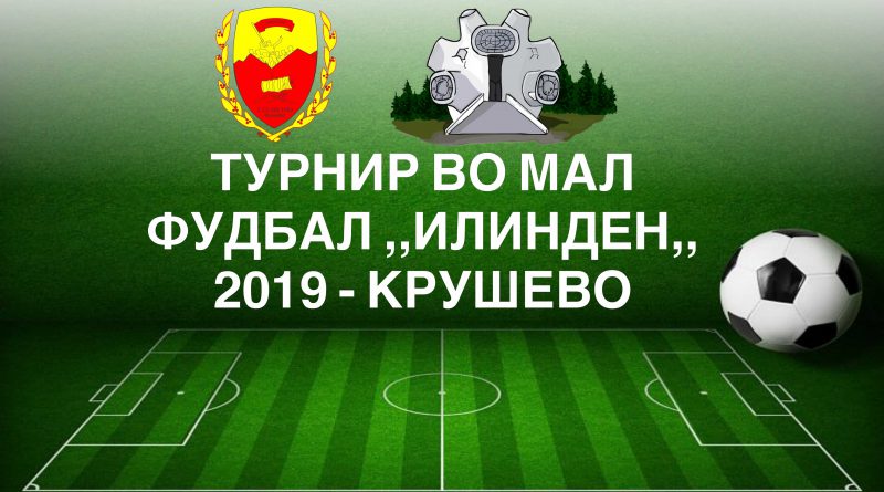 ТУРНИР ВО МАЛ ФУДБАЛ ИЛИНДЕН 2019