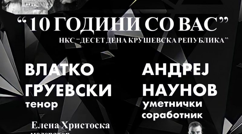 Вечерва концерт на Влатко Груевски „10 години со вас“, во тек е изложба на Зоран Кардула