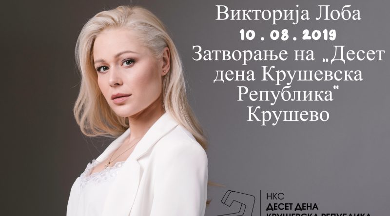 Викторија Лоба на затворањето на „Десет дена Крушевска Република“