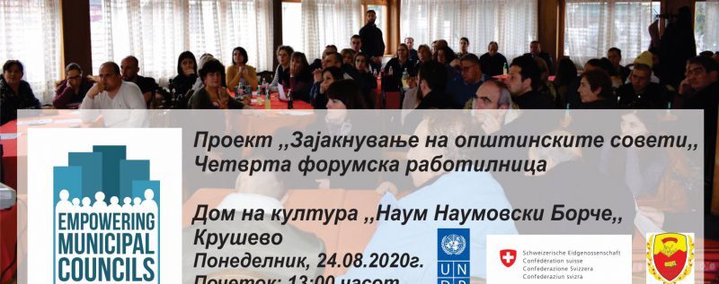 Во понеделник 4-та форумска сесија
