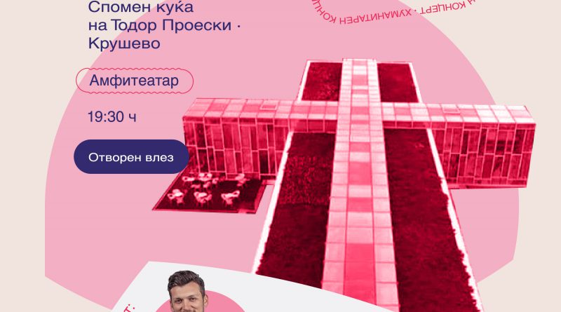 Хуманитарен концерт во чест на Тоше, на денот на неговиот прв концерт