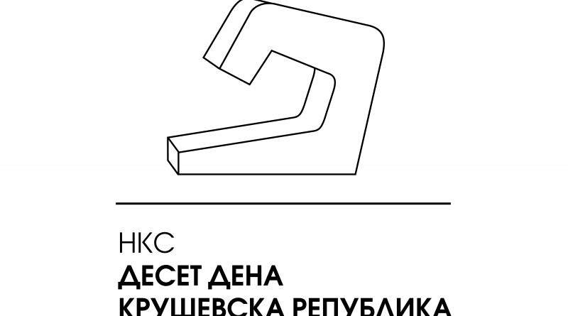 Здруженијата учесници на Илинден да се пријават електронски